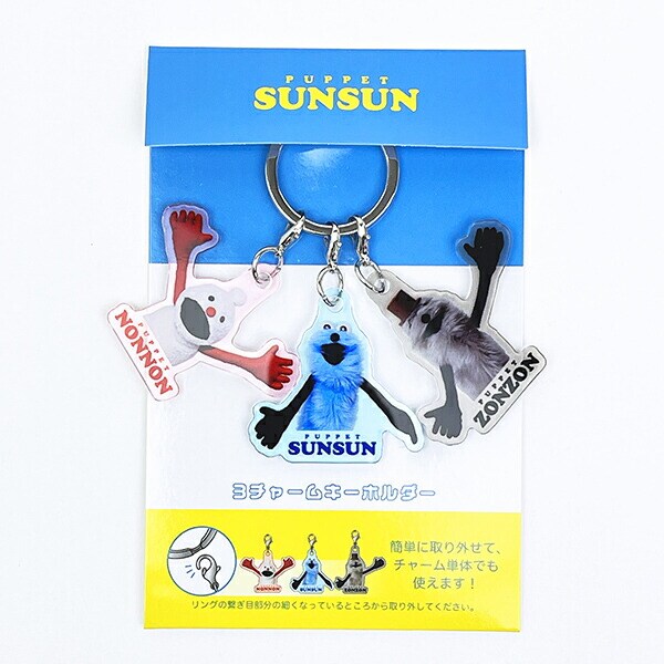 パペットスンスン 3チャームキーホルダー 集合