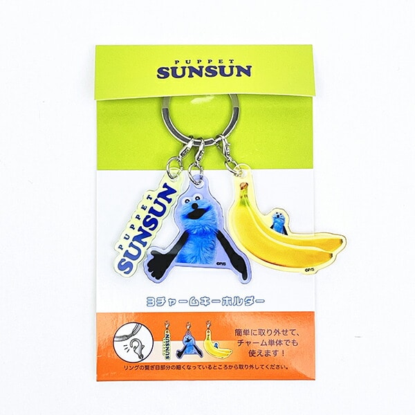 パペットスンスン 3チャームキーホルダー スンスンいろいろ