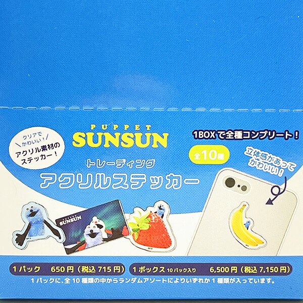 パペットスンスン トレーディングアクリルステッカー 全10種 コンプリートBOX