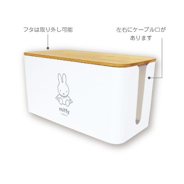 ミッフィー miffy ケーブルボックス ホワイト 収納ケース インテリア