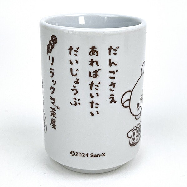リラックマ 湯のみ (リラックマ茶屋) コップ 日本製