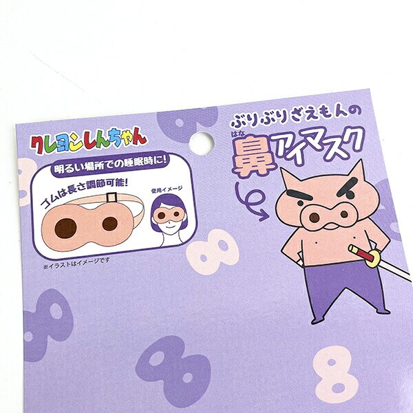クレヨンしんちゃん ぶりぶりざえもん 鼻アイマスク 日用品
