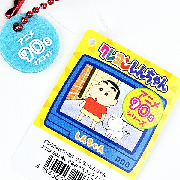 クレヨンしんちゃん ぬいぐるみマスコット アニメ90thシリーズ キーホルダー