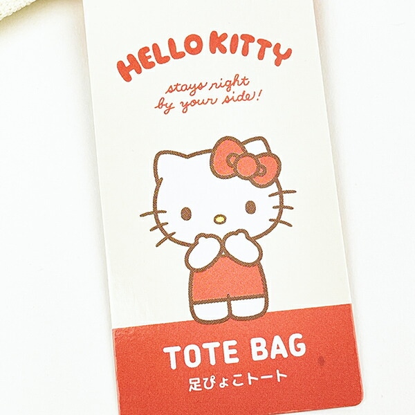 サンリオ ハローキティ 足ぴょこトートバッグ Sanrio