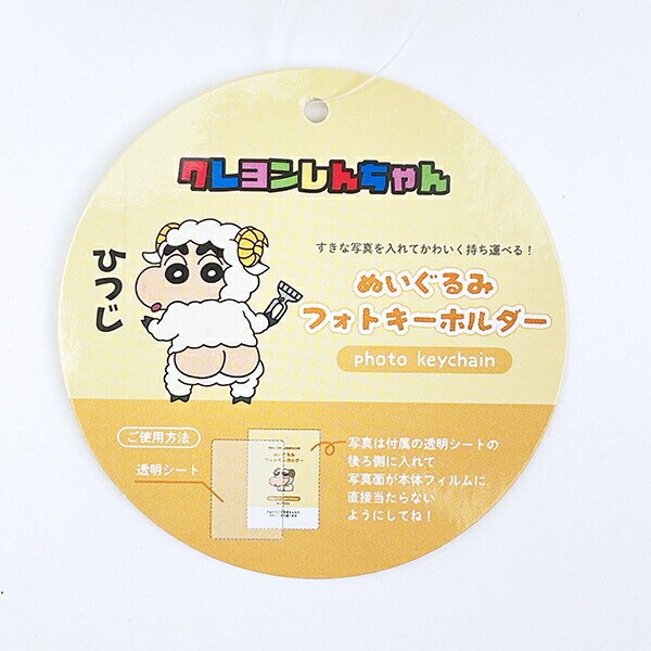 クレヨンしんちゃん ひつじ ぬいぐるみフォトキーホルダー 推し活