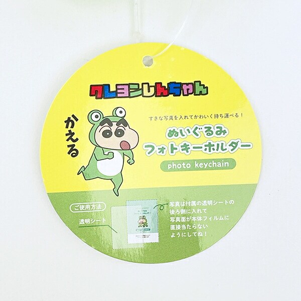 クレヨンしんちゃん かえる ぬいぐるみフォトキーホルダー 推し活