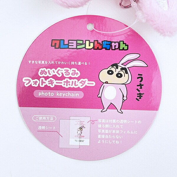 クレヨンしんちゃん うさぎ ぬいぐるみフォトキーホルダー 推し活
