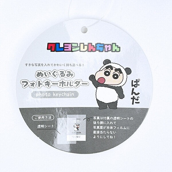 クレヨンしんちゃん ぱんだ ぬいぐるみフォトキーホルダー 推し活