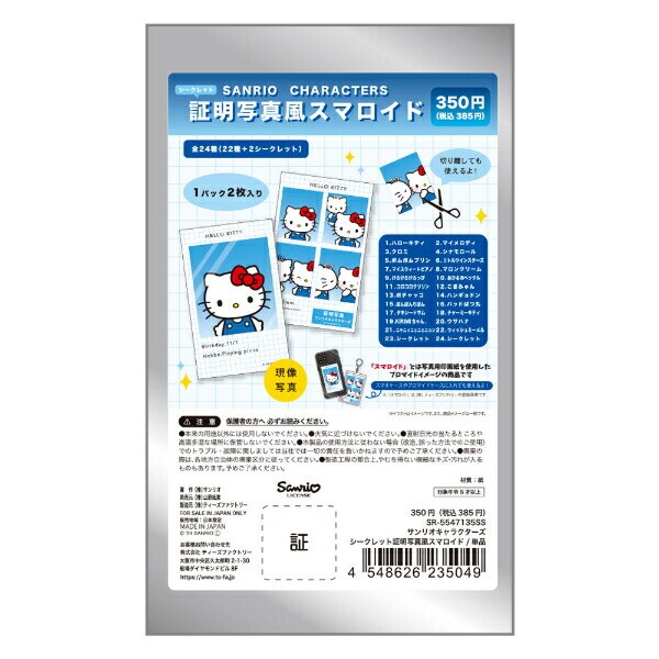 サンリオ キャラクターズ 証明写真風 スマロイド 全24種類 コンプリートセット 日本製 Sanrio