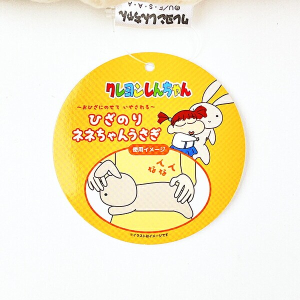クレヨンしんちゃん ひざのりネネちゃんうさぎ ぬいぐるみ