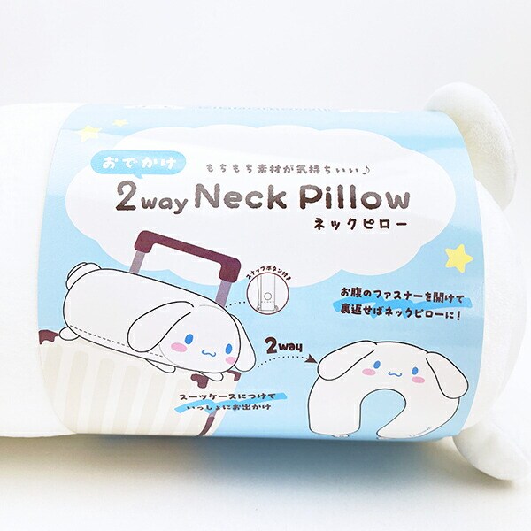 サンリオ シナモロール おでかけ2WAYネックピロー 枕 トラベル シナモン Sanrio