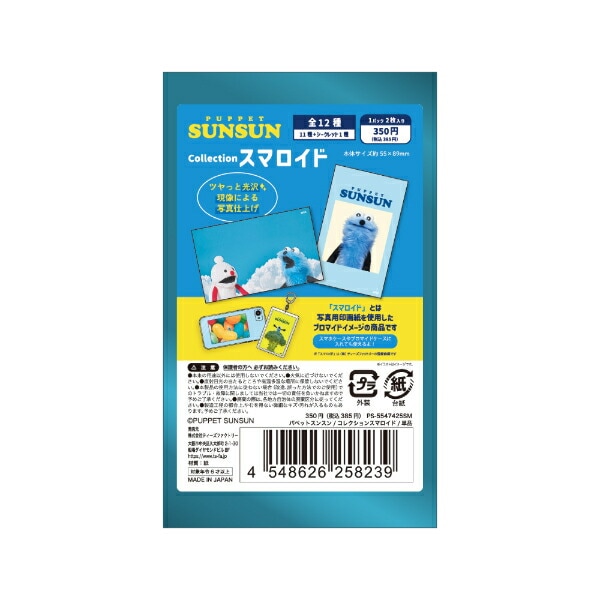 パペットスンスン コレクションスマロイド 全12種 コンプリートBOX 日本製