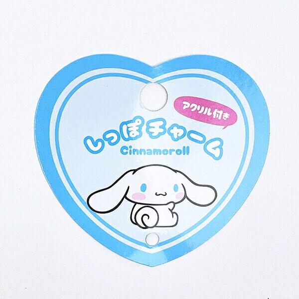 サンリオ シナモロール アクリル付きしっぽチャーム キーホルダー シナモン Sanrio