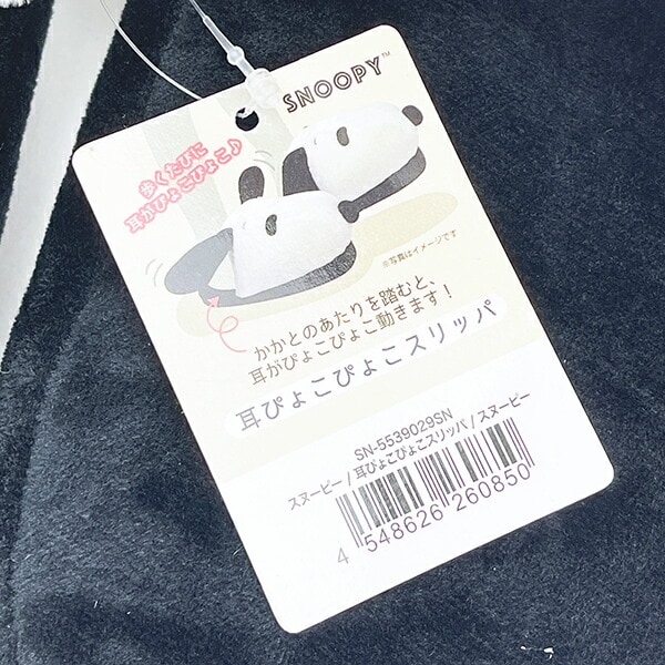 スヌーピー 耳ぴょこぴょこスリッパ SNOOPY