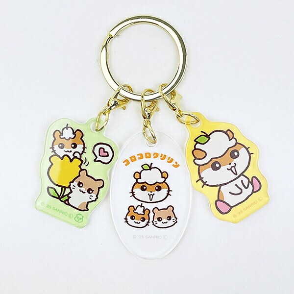 サンリオ コロコロクリリン 3チャームキーホルダー Sanrio