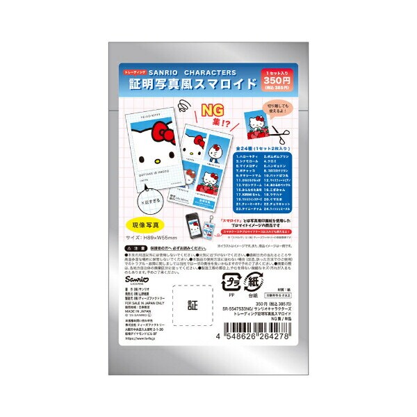 サンリオキャラクターズ トレーディング証明写真風スマロイド NG集 全24種コンプリートBOX 日本製 Sanrio