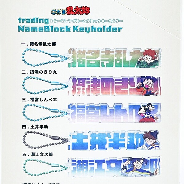忍たま乱太郎 トレーディングネームブロックキーホルダー 全10種 コンプリートBOX