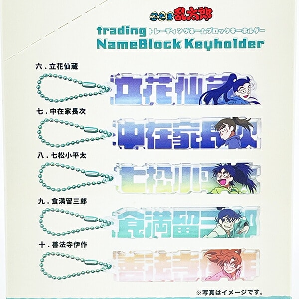忍たま乱太郎 トレーディングネームブロックキーホルダー 全10種 コンプリートBOX