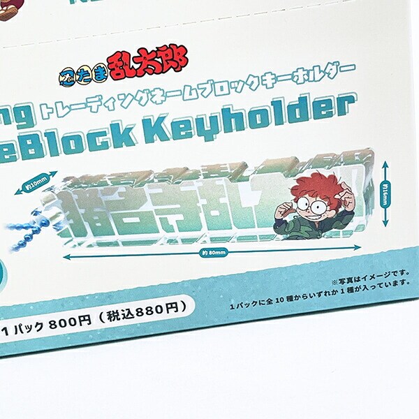 忍たま乱太郎 トレーディングネームブロックキーホルダー 全10種 コンプリートBOX