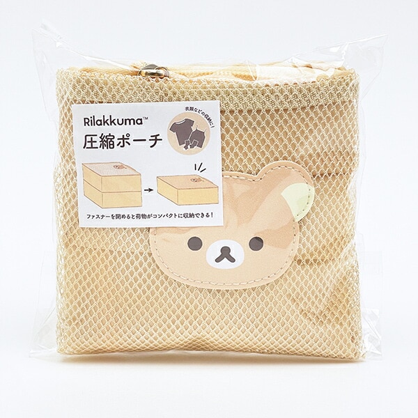 リラックマ フェイス 圧縮ポーチ ベージュ 旅行 トラベル