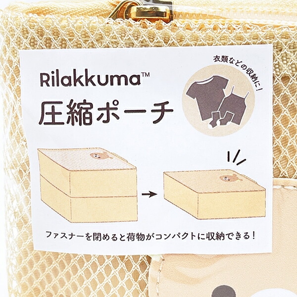 リラックマ フェイス 圧縮ポーチ ベージュ 旅行 トラベル