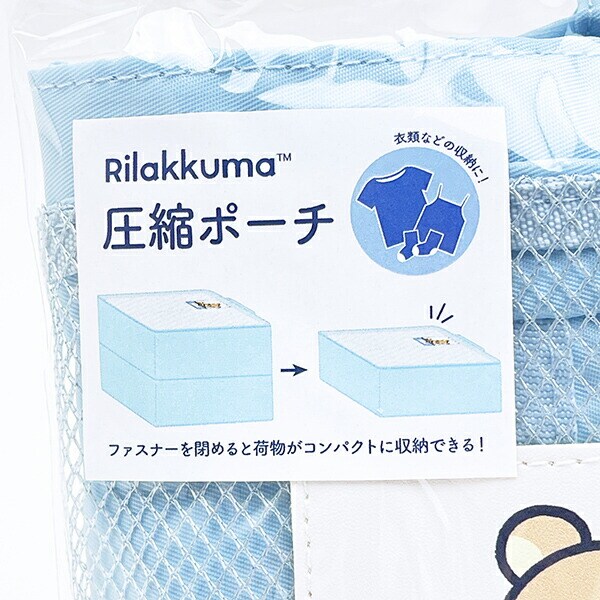 リラックマ リラックマ＆キイロイトリ 圧縮ポーチ ブルー 旅行 トラベル