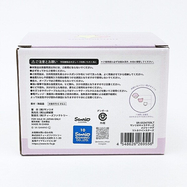 サンリオ リトルツインスターズ キキララ メジャーマグ コップ Sanrio