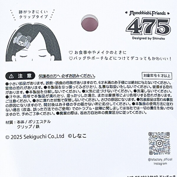 しなこ×モンチッチ マスコットヘアクリップ(右用)