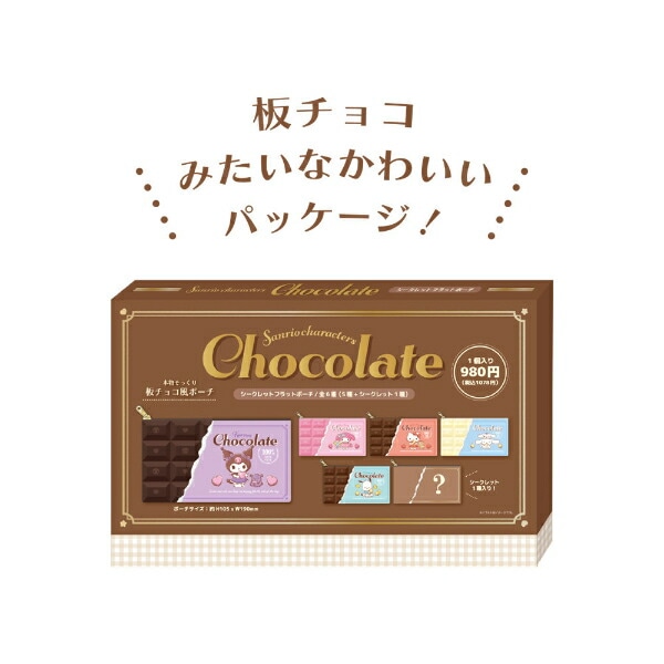 サンリオキャラクターズ シークレットフラットポーチ チョコレート 全6種 コンプリートBOX