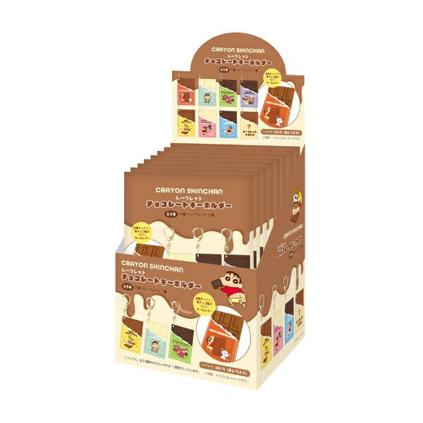 クレヨンしんちゃん シークレットチョコレートキーホルダー 全8種 コンプリートBOX