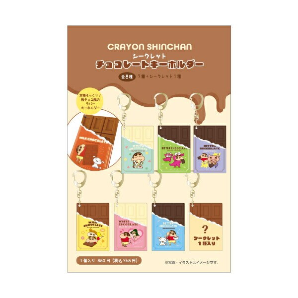 クレヨンしんちゃん シークレットチョコレートキーホルダー 全8種 コンプリートBOX