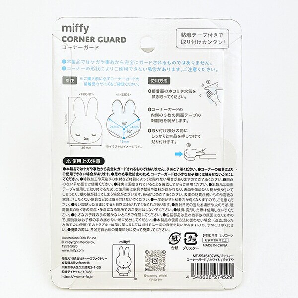 ミッフィー miffy コーナーガード (ホワイト) すやすや