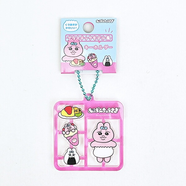 おぱんちゅうさぎ プラスチックモデル風キーホルダー ピンク