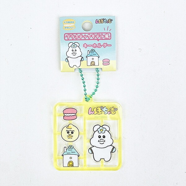 んぽちゃむ プラスチックモデル風キーホルダー イエロー