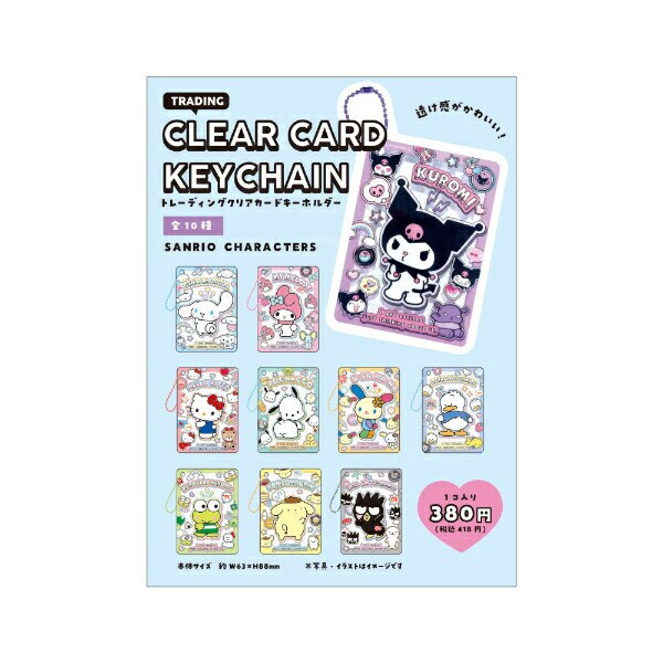 サンリオキャラクターズ トレーディングクリアカードキーホルダー 全10種 コンプリートBOX Sanrio