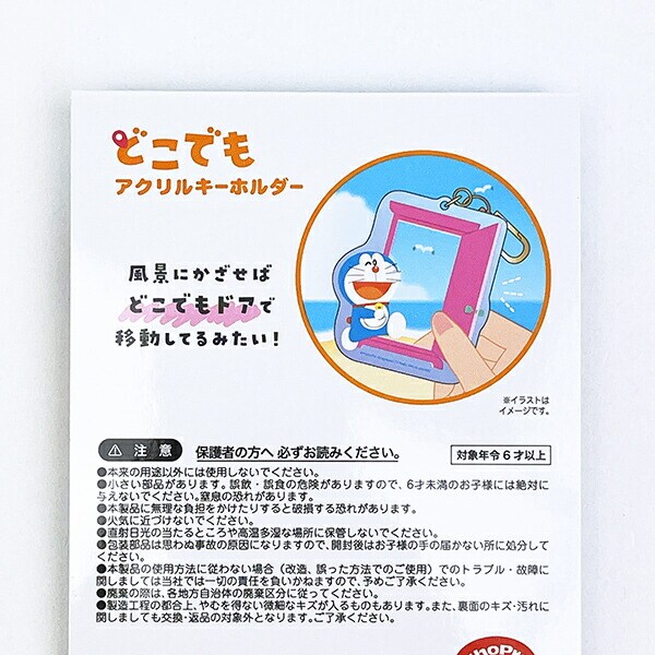 ドラえもん どこでもアクリルキーホルダー