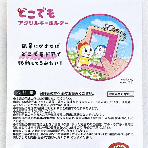ドラえもん (ドラえもん＆ドラミちゃん) どこでもアクリルキーホルダー