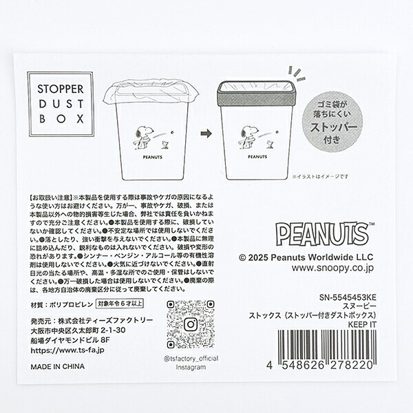 スヌーピー ストックスストッパー付きダストボックス (KEEPIT) SNOOPY