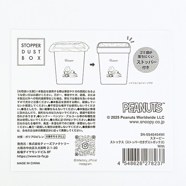 スヌーピー ストックスストッパー付きダストボックス (with) SNOOPY