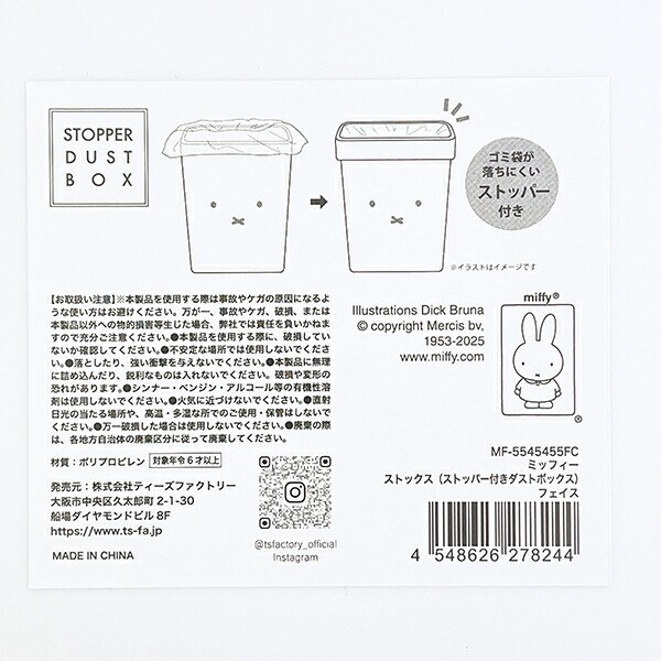 ミッフィー miffy フェイス ストックスストッパー付きダストボックス