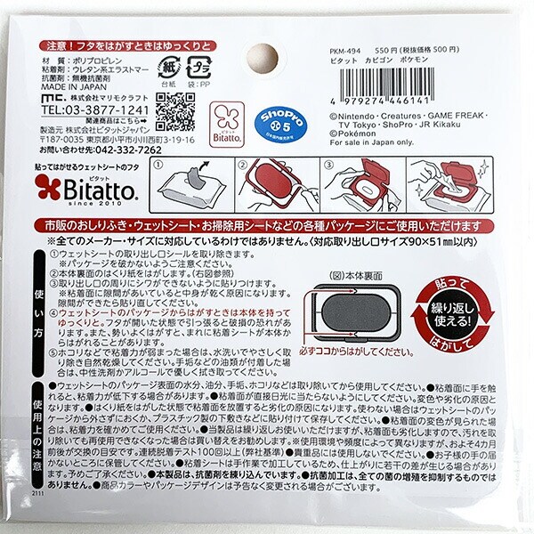 ポケモン カビゴン ピタット ウェットシート フタ 日用品