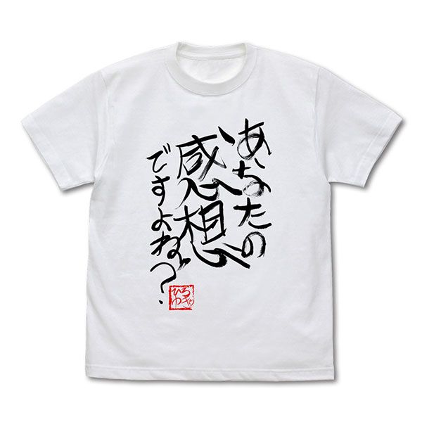 ひろゆき 「あなたの感想ですよね？」 直筆Tシャツ（Mサイズ） ホワイト 論破