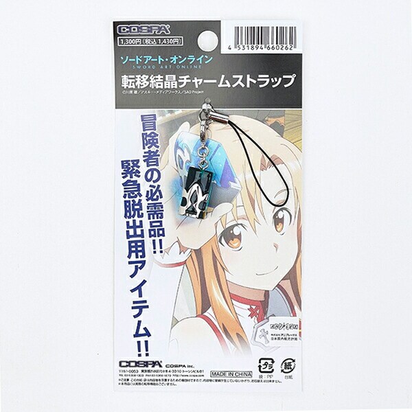 ソードアート・オンライン 転移結晶チャームストラップ キーホルダー