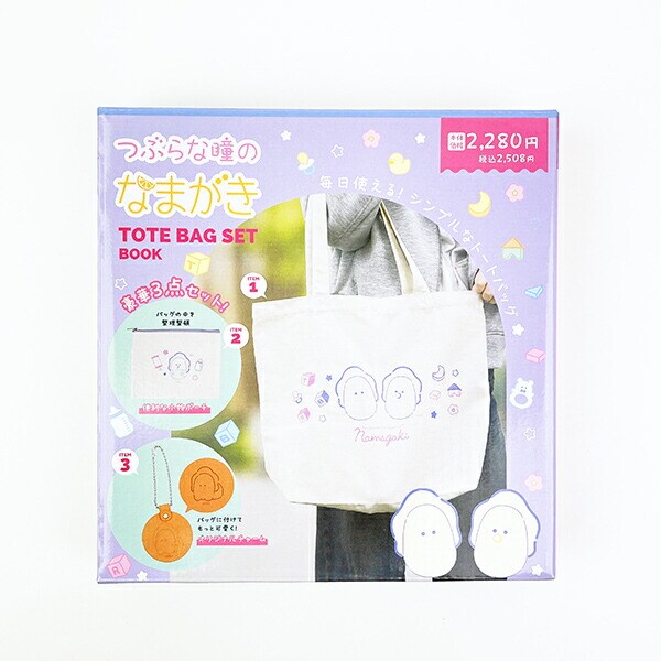 つぶらな瞳 つぶらな瞳のなまがき トートバッグセット（シンプルトートバッグ・便利な小物ポーチ・オリジナルチャーム）