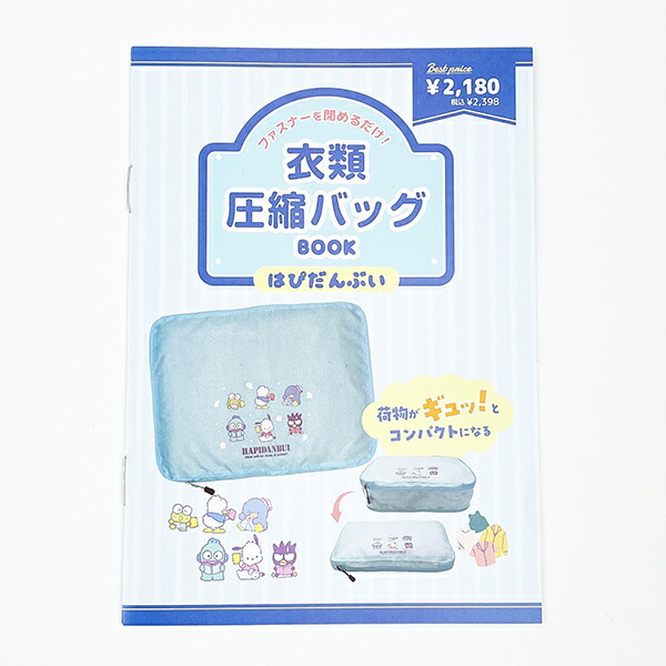 サンリオ はぴだいぶい 衣類圧縮バッグ