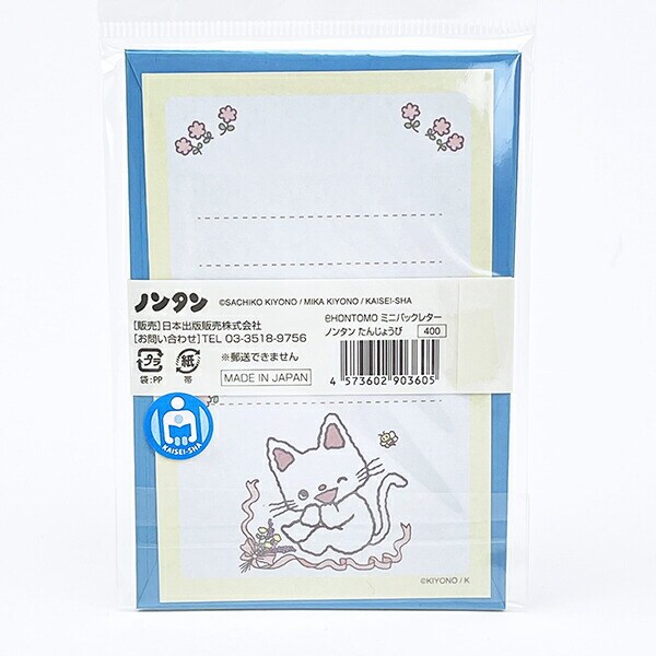 ノンタン たんじょうび  ミニパックレター 文具 eHONTOMO