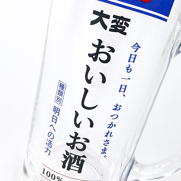 おもしろ食器 ”おいしいお酒”ビールジョッキ コップ SAN ART 日本製