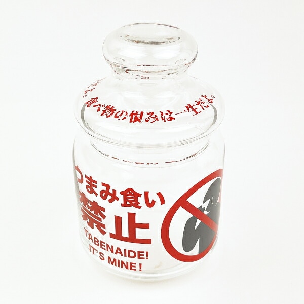 おもしろ食器 つまみ食い禁止 キャニスター キッチン 日本製