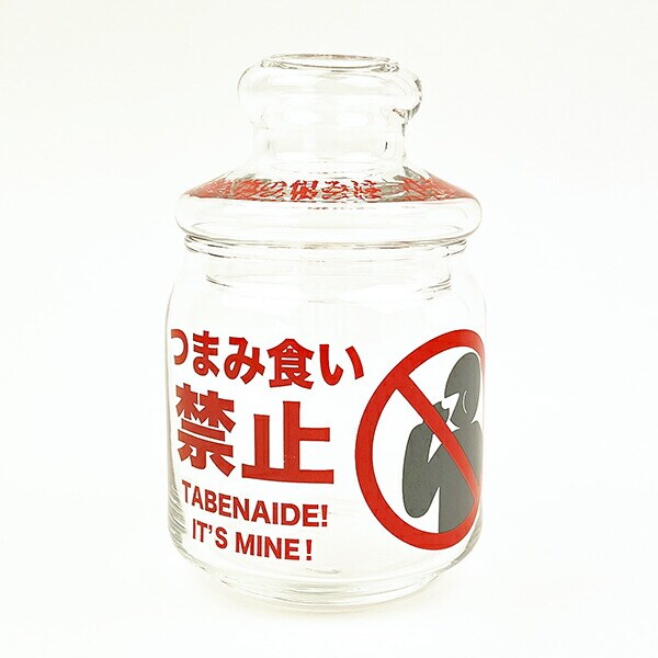 おもしろ食器 つまみ食い禁止 キャニスター キッチン 日本製