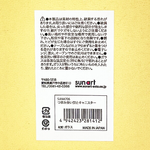 おもしろ食器 つまみ食い禁止 キャニスター キッチン 日本製